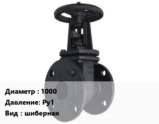 Задвижка чугунная 1000 Ру1 шиберная